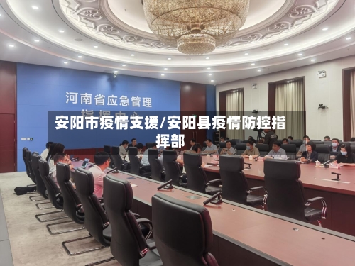 安阳市疫情支援/安阳县疫情防控指挥部