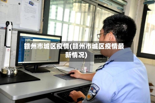 赣州市城区疫情(赣州市城区疫情最新情况)