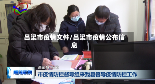 吕梁市疫情文件/吕梁市疫情公布信息-第1张图片