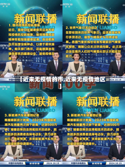 【近来无疫情的市,近来无疫情地区】