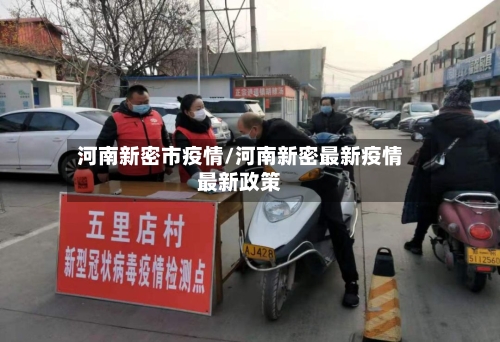 河南新密市疫情/河南新密最新疫情最新政策