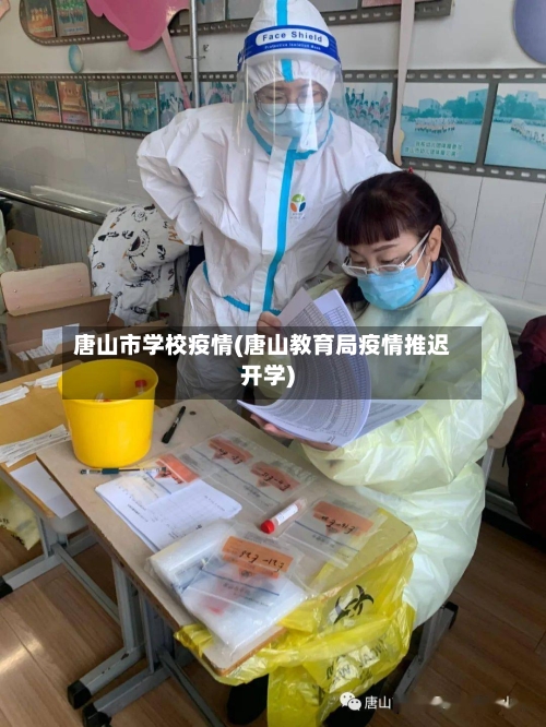 唐山市学校疫情(唐山教育局疫情推迟开学)