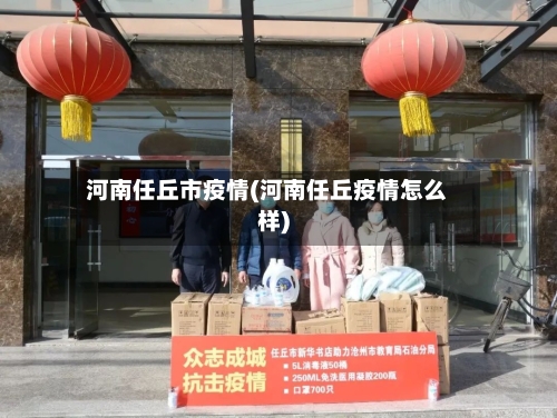 河南任丘市疫情(河南任丘疫情怎么样)-第2张图片