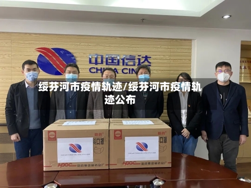 绥芬河市疫情轨迹/绥芬河市疫情轨迹公布-第2张图片