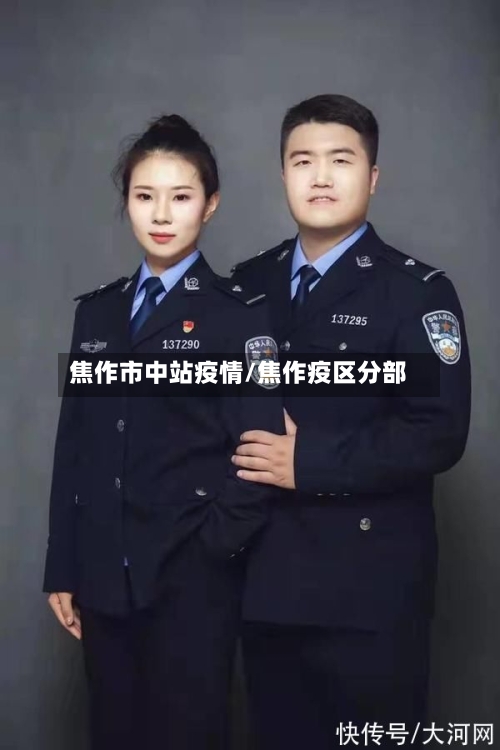 焦作市中站疫情/焦作疫区分部-第2张图片