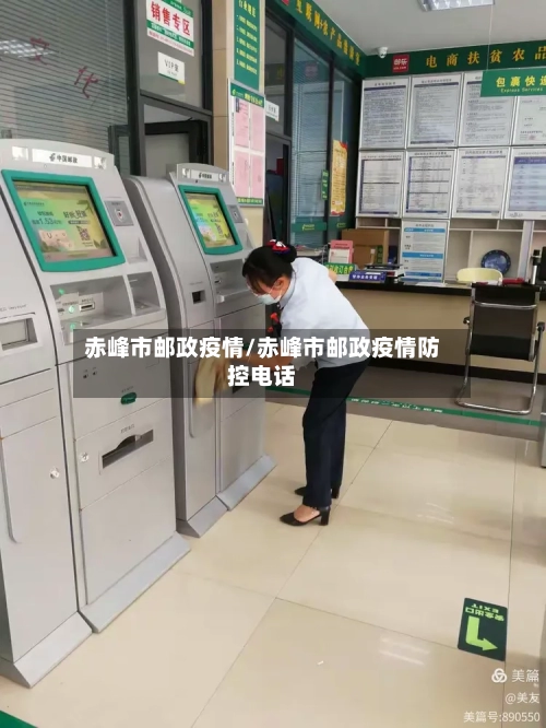 赤峰市邮政疫情/赤峰市邮政疫情防控电话-第3张图片