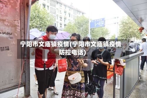 宁阳市文庙镇疫情(宁阳市文庙镇疫情防控电话)-第1张图片