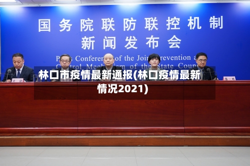 林口市疫情最新通报(林口疫情最新情况2021)-第1张图片