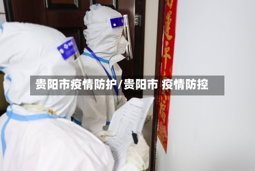 贵阳市疫情防护/贵阳市 疫情防控