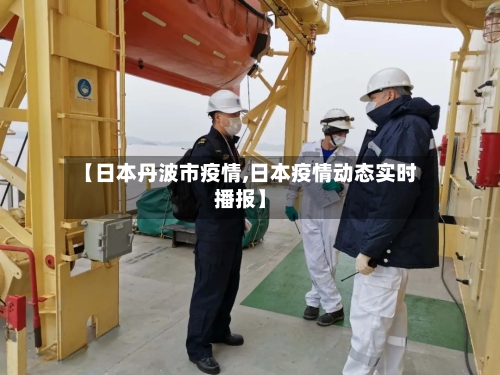 【日本丹波市疫情,日本疫情动态实时播报】-第2张图片