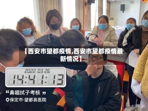 【西安市望都疫情,西安市望都疫情最新情况】