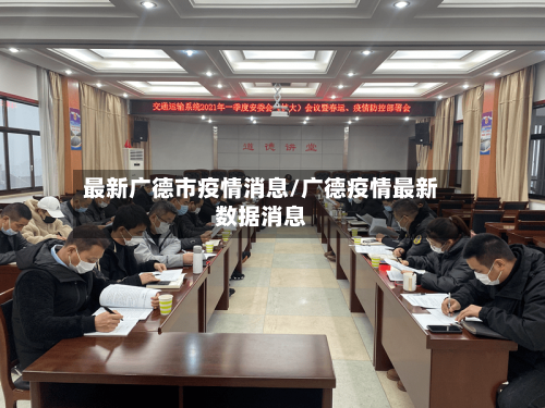最新广德市疫情消息/广德疫情最新数据消息-第2张图片