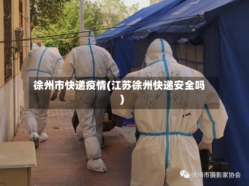 徐州市快递疫情(江苏徐州快递安全吗)-第3张图片