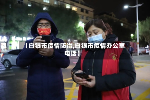 【白银市疫情防治,白银市疫情办公室电话】