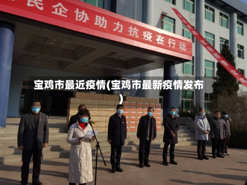宝鸡市最近疫情(宝鸡市最新疫情发布)-第2张图片