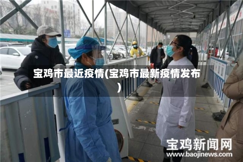 宝鸡市最近疫情(宝鸡市最新疫情发布)-第3张图片