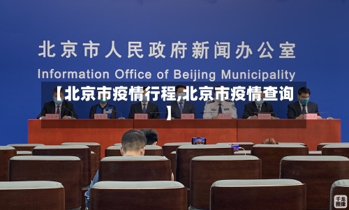 【北京市疫情行程,北京市疫情查询】