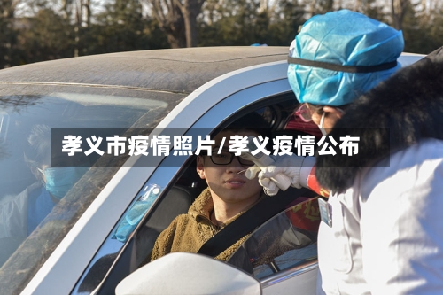 孝义市疫情照片/孝义疫情公布-第2张图片