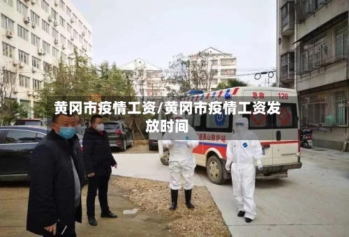 黄冈市疫情工资/黄冈市疫情工资发放时间-第2张图片