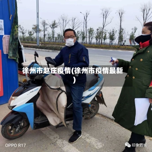 徐州市赵庄疫情(徐州市疫情最新)