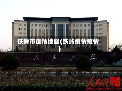 铁岭市疫情地图(铁岭疫情疫情)-第2张图片