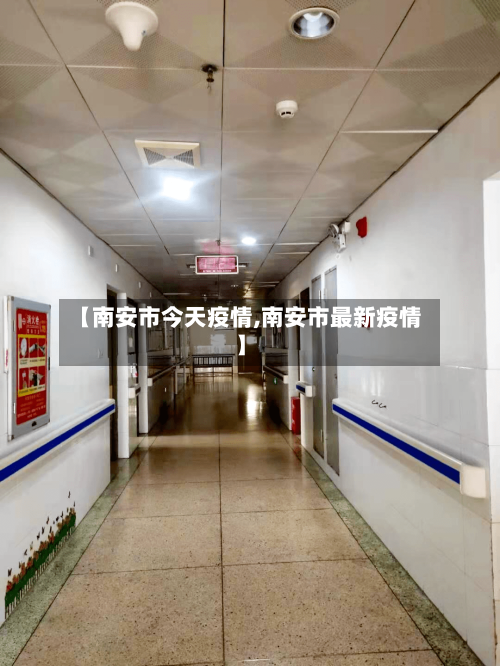 【南安市今天疫情,南安市最新疫情】-第2张图片