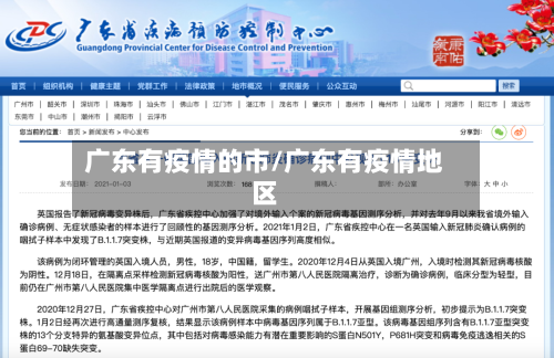 广东有疫情的市/广东有疫情地区