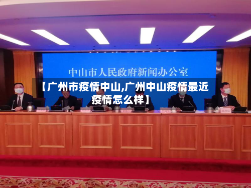 【广州市疫情中山,广州中山疫情最近疫情怎么样】