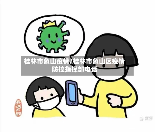 桂林市象山疫情/桂林市象山区疫情防控指挥部电话
