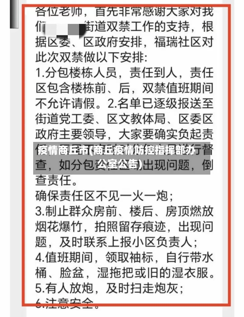 疫情商丘市(商丘疫情防控指挥部办公室公告)-第3张图片