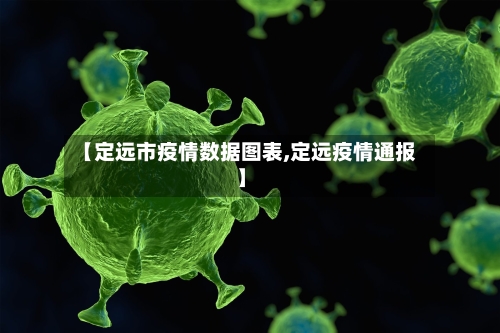 【定远市疫情数据图表,定远疫情通报】