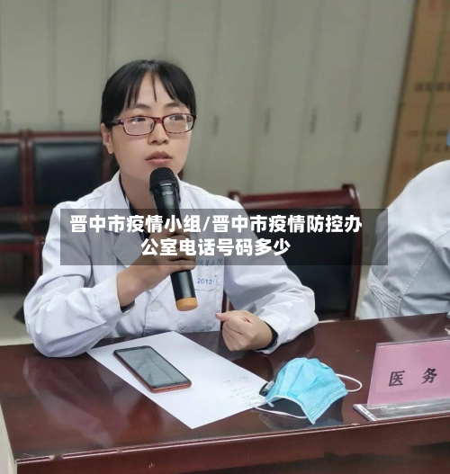 晋中市疫情小组/晋中市疫情防控办公室电话号码多少-第3张图片