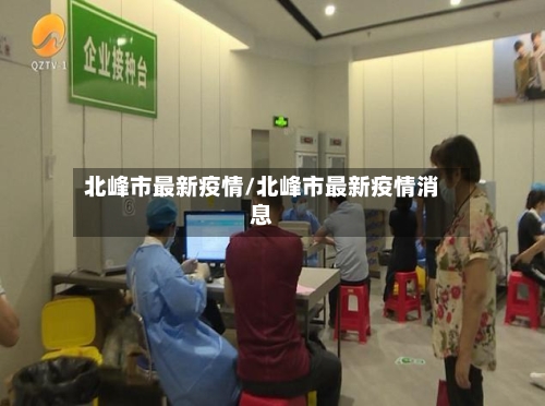 北峰市最新疫情/北峰市最新疫情消息