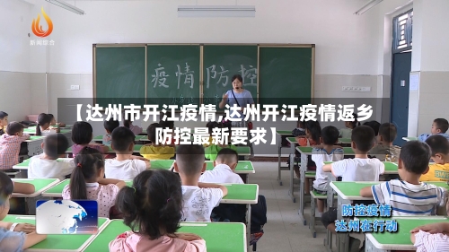 【达州市开江疫情,达州开江疫情返乡防控最新要求】