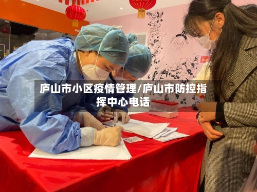庐山市小区疫情管理/庐山市防控指挥中心电话