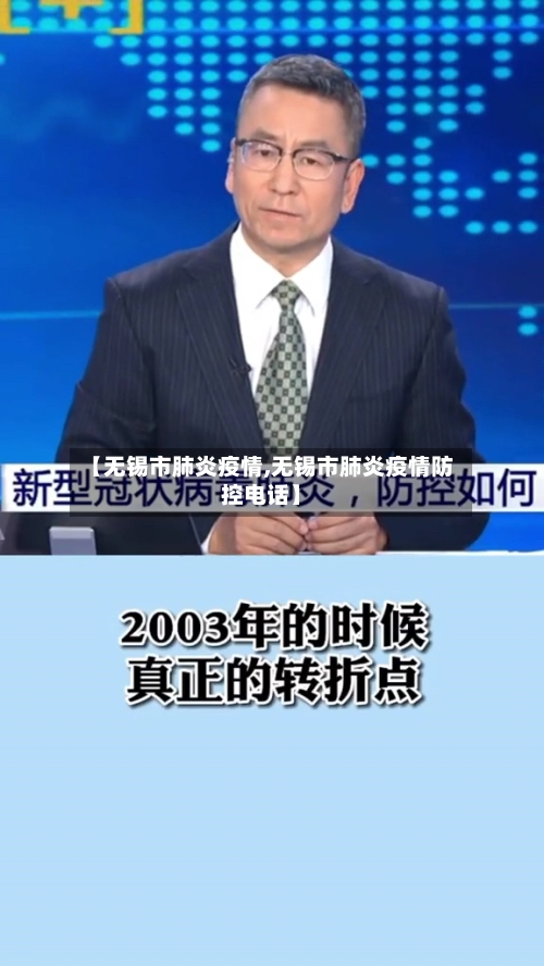 【无锡市肺炎疫情,无锡市肺炎疫情防控电话】