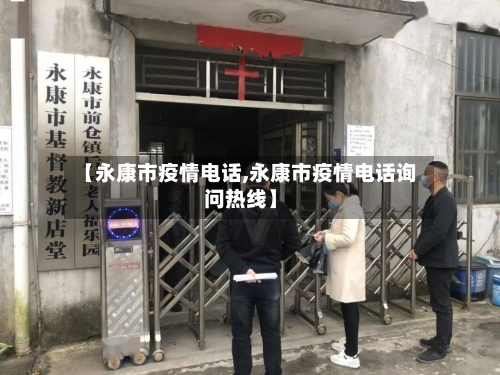 【永康市疫情电话,永康市疫情电话询问热线】