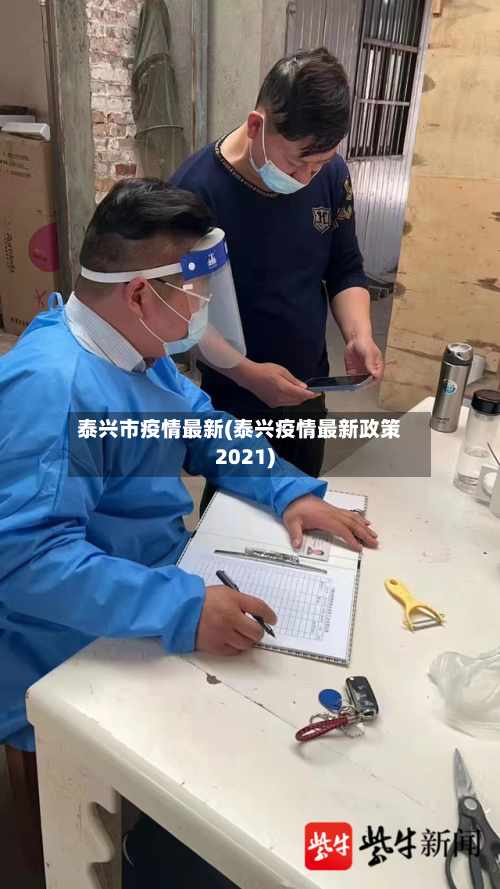 泰兴市疫情最新(泰兴疫情最新政策2021)-第3张图片