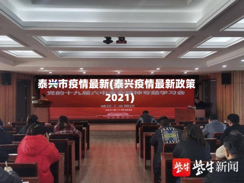 泰兴市疫情最新(泰兴疫情最新政策2021)-第1张图片