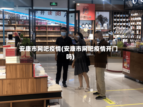 安康市网吧疫情(安康市网吧疫情开门吗)-第2张图片