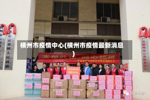 横州市疫情中心(横州市疫情最新消息)