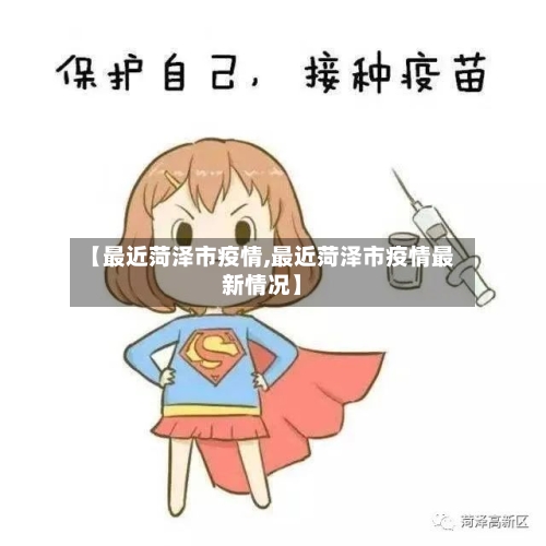 【最近菏泽市疫情,最近菏泽市疫情最新情况】-第2张图片