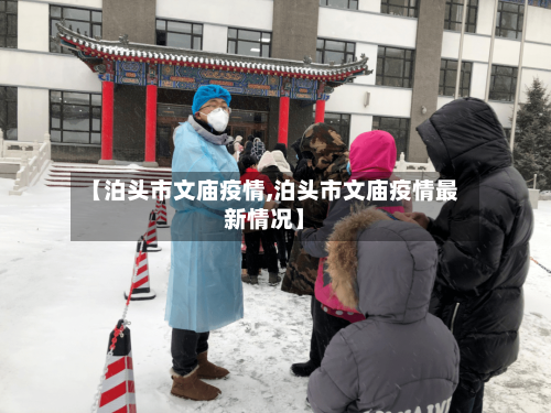 【泊头市文庙疫情,泊头市文庙疫情最新情况】