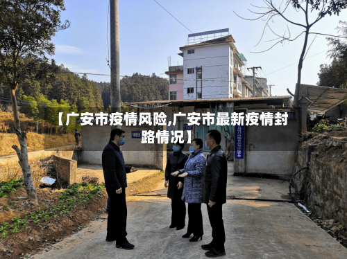 【广安市疫情风险,广安市最新疫情封路情况】-第2张图片