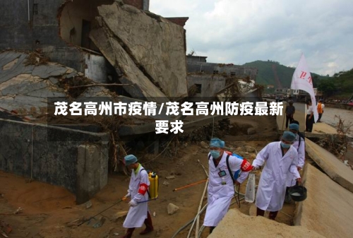 茂名高州市疫情/茂名高州防疫最新要求-第2张图片