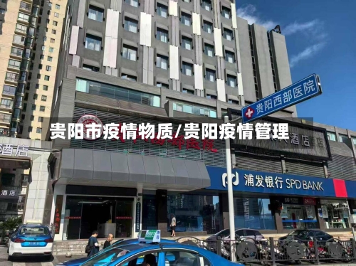 贵阳市疫情物质/贵阳疫情管理