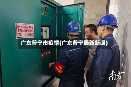 广东普宁市疫情(广东普宁最新新闻)-第2张图片