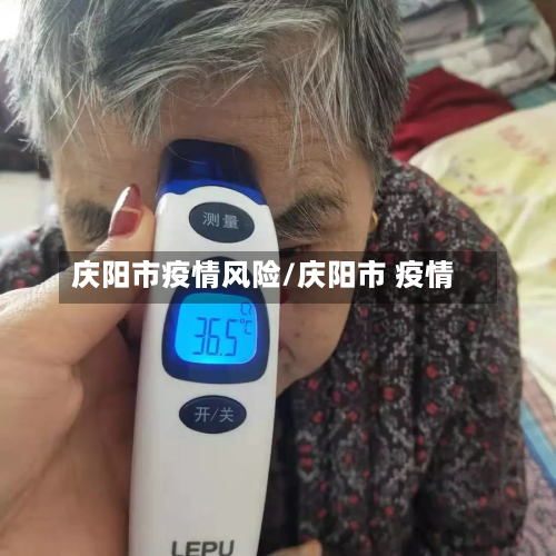 庆阳市疫情风险/庆阳市 疫情