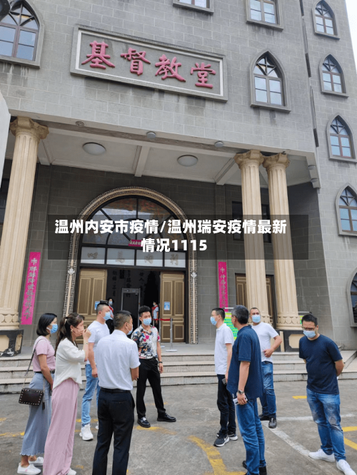 温州内安市疫情/温州瑞安疫情最新情况1115