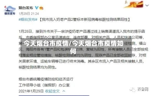 今天烟台市疫情/今天烟台市疫情如何